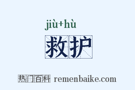 救护是什么意思的图片